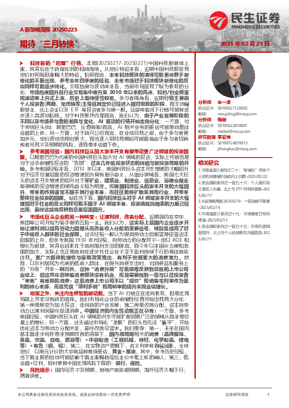 A股策略周报：期待“三月转换”