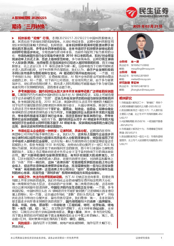 A股策略周报：期待“三月转换”