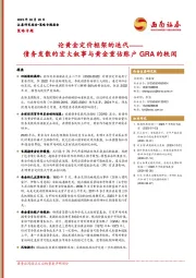 策略专题：论黄金定价框架的迭代——债务发散的宏大叙事与黄金重估账户GRA的轶闻