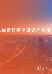 策略周报:科技创新引领中国资产重估