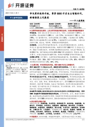 中小盘周报:华为黑科技再升级,尊界S800开启自主智能时代,新增推荐上汽集团