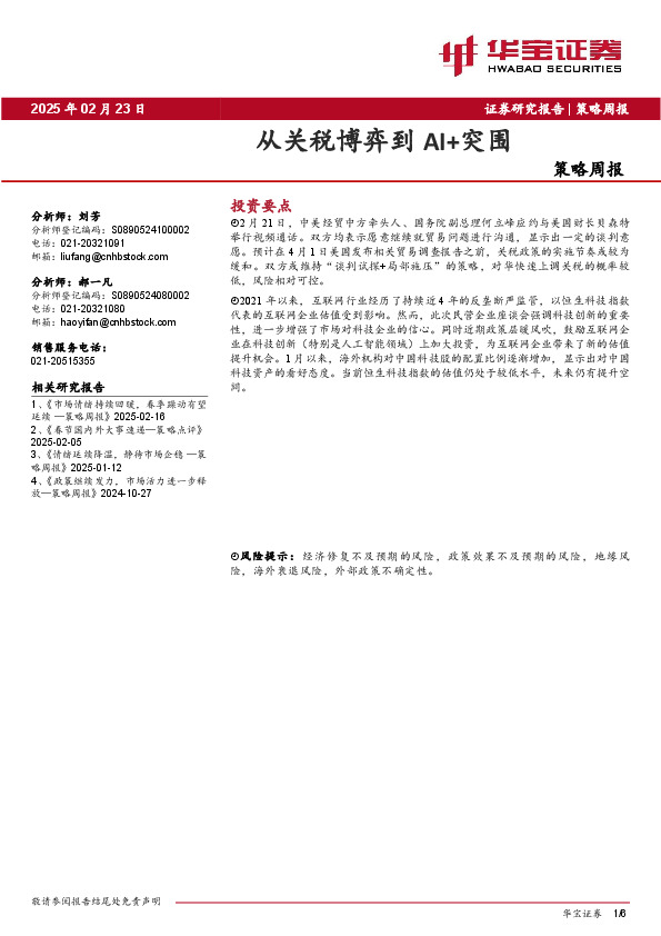 策略周报：从关税博弈到AI+突围