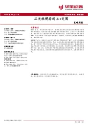 策略周报：从关税博弈到AI+突围