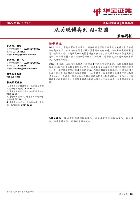 策略周报：从关税博弈到AI+突围