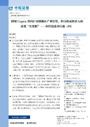 科特估系列专题(四):阿里Capex重回扩张期确认产业趋势,科技股或将进入拥挤度“失效期”