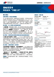 策略周思考:科技成长“关键三问”