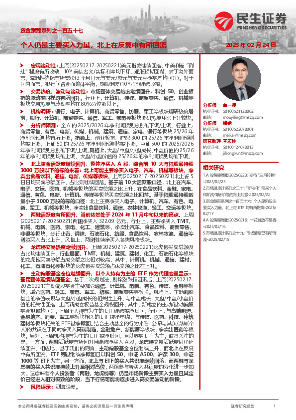 资金跟踪系列之一百五十七：个人仍是主要买入力量，北上在反复中有所回流