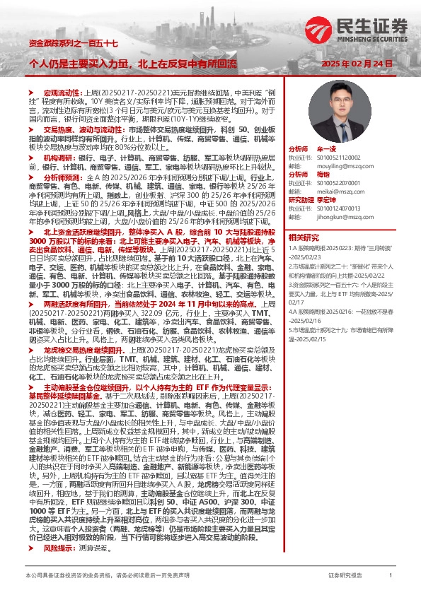 资金跟踪系列之一百五十七：个人仍是主要买入力量，北上在反复中有所回流