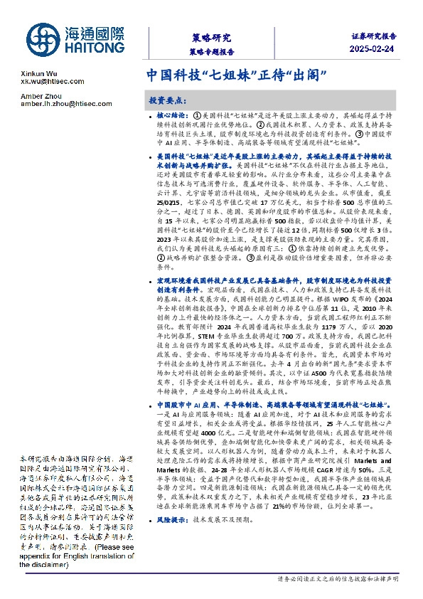 策略专题报告：中国科技“七姐妹”正待“出阁”