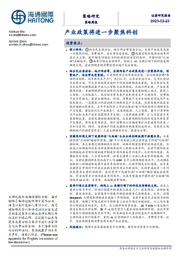 策略周报：产业政策将进一步聚焦科创