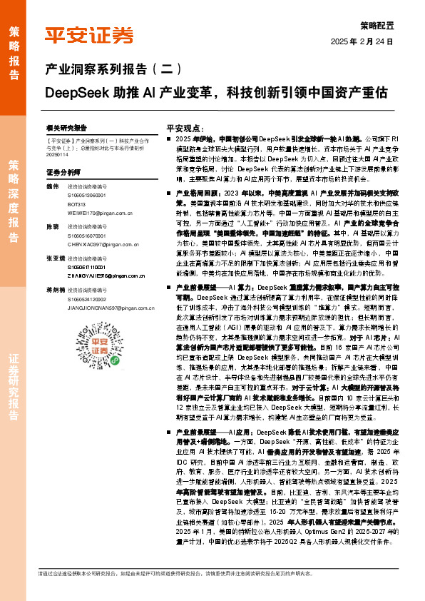 产业洞察系列报告（二）：DeepSeek助推AI产业变革，科技创新引领中国资产重估