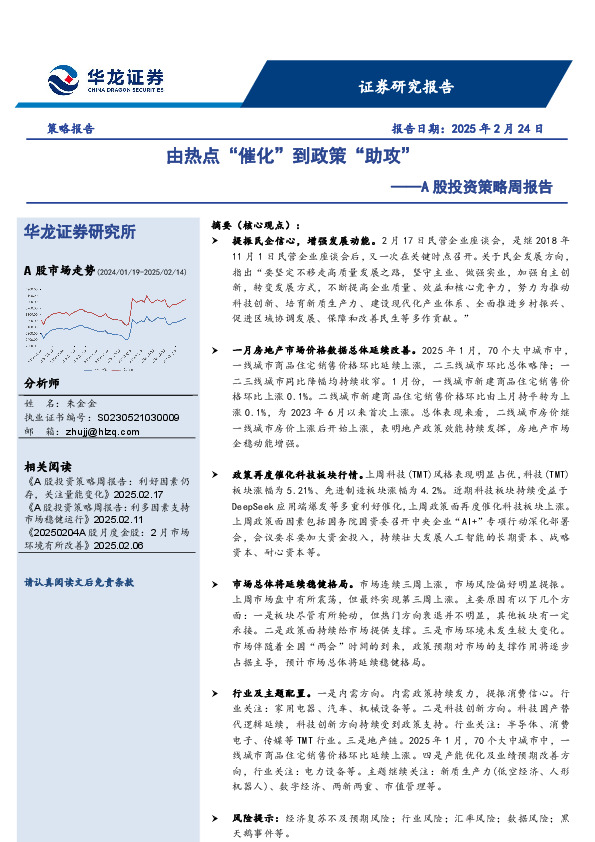 A股投资策略周报告：由热点“催化”到政策“助攻”
