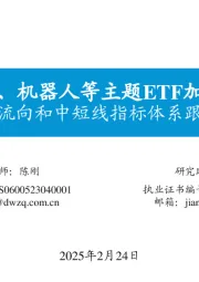 资金流向和中短线指标体系跟踪（七）：人工智能、机器人等主题ETF加大净流入