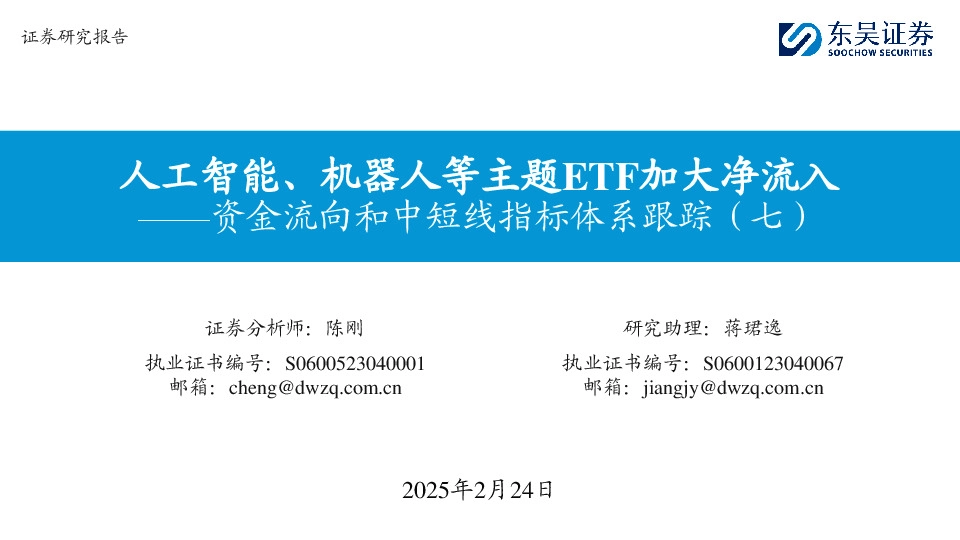 资金流向和中短线指标体系跟踪（七）：人工智能、机器人等主题ETF加大净流入