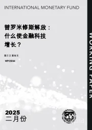 普罗米修斯解放：什么使金融科技增长？