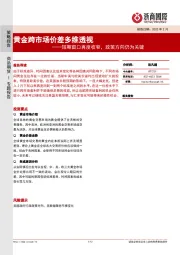 黄金跨市场价差多维透视：短期窗口再度收窄，政策方向仍为关键