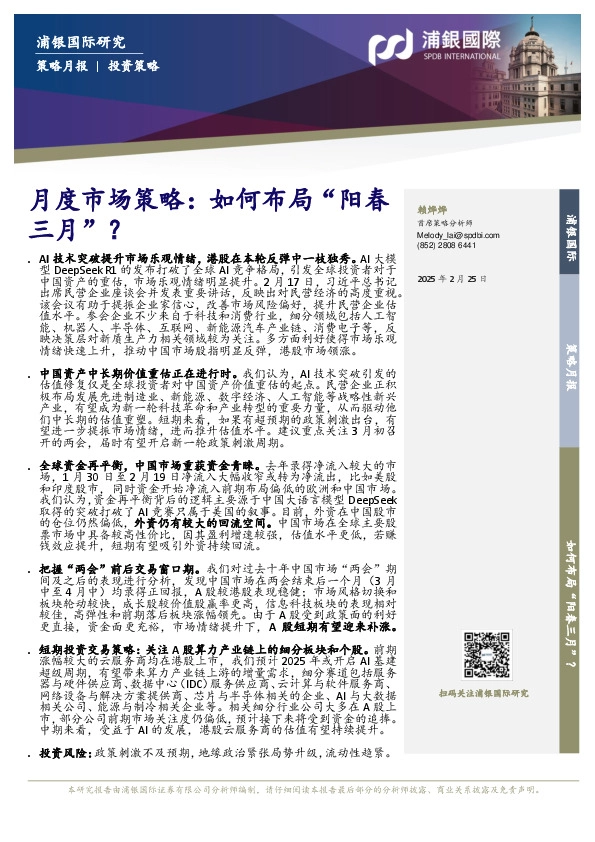 月度市场策略：如何布局“阳春三月”？