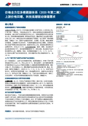 价格全方位多维跟踪体系(2025年第二期):上游价格回暖,科技浪潮驱动镍锡需求