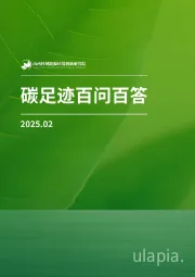 碳足迹百问百答