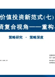 价值投资新范式(七):风格投资复合视角——重构与迁移
