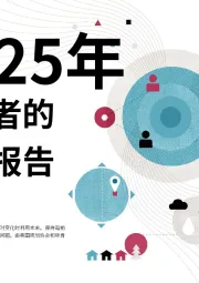 2025年规划者的趋势报告