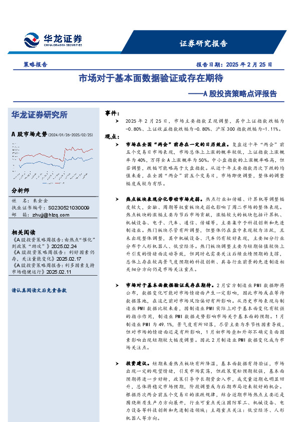 A股投资策略点评报告：市场对于基本面数据验证或存在期待