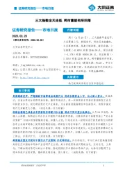 市场日报：三大指数全天走低 两市量能有所回落