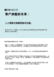 客户旅程的未来：人工智能代理掌控购买过程。