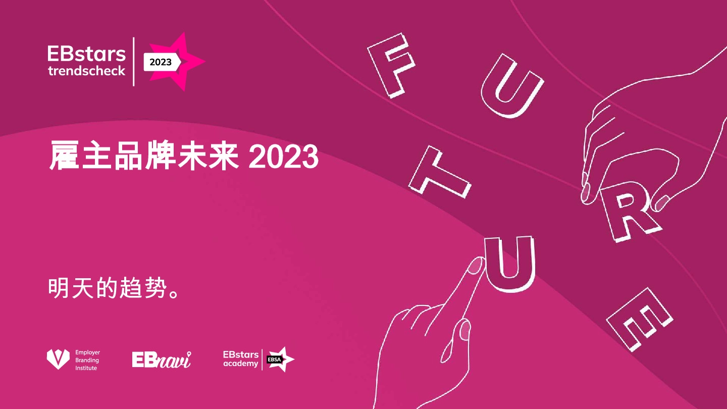 雇主品牌未来2023:明天的趋势。