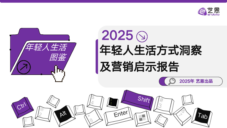 2025年轻人生活方式洞察及营销启示报告