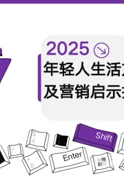 2025年轻人生活方式洞察及营销启示报告