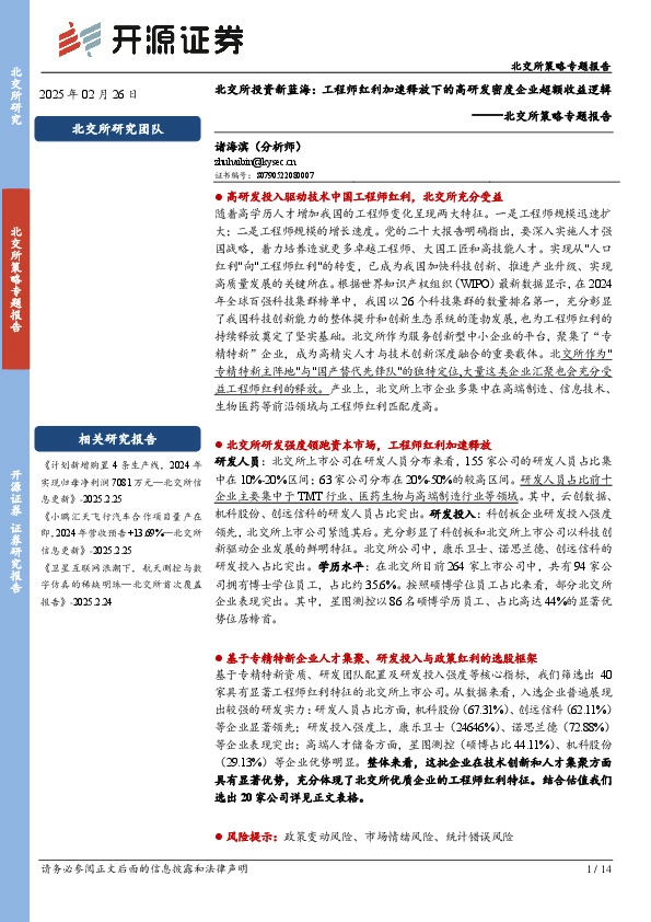北交所策略专题报告：北交所投资新蓝海：工程师红利加速释放下的高研发密度企业超额收益逻辑