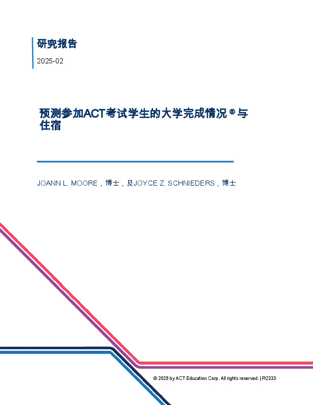 预测参加ACT考试学生的大学完成情况®与住宿
