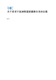 关于投资于欧洲联盟更健康未来的论据