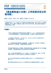 《通货膨胀减少法案》正将美国谈判出药物创新。