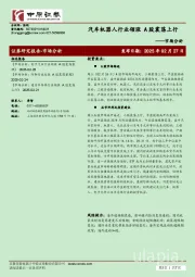 市场分析：汽车机器人行业领涨 A股震荡上行