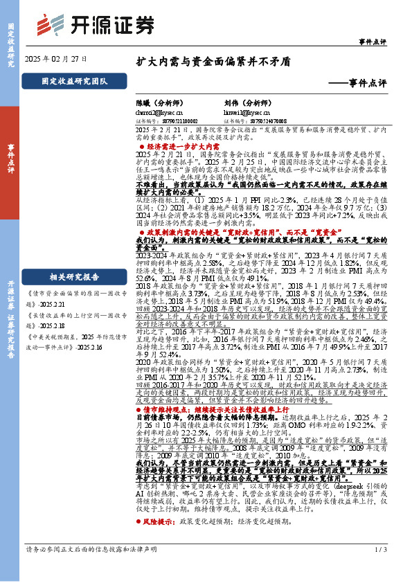 事件点评：扩大内需与资金面偏紧并不矛盾