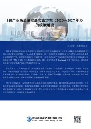 《铜产业高质量发展实施方案（2025—2027年）》的政策解读