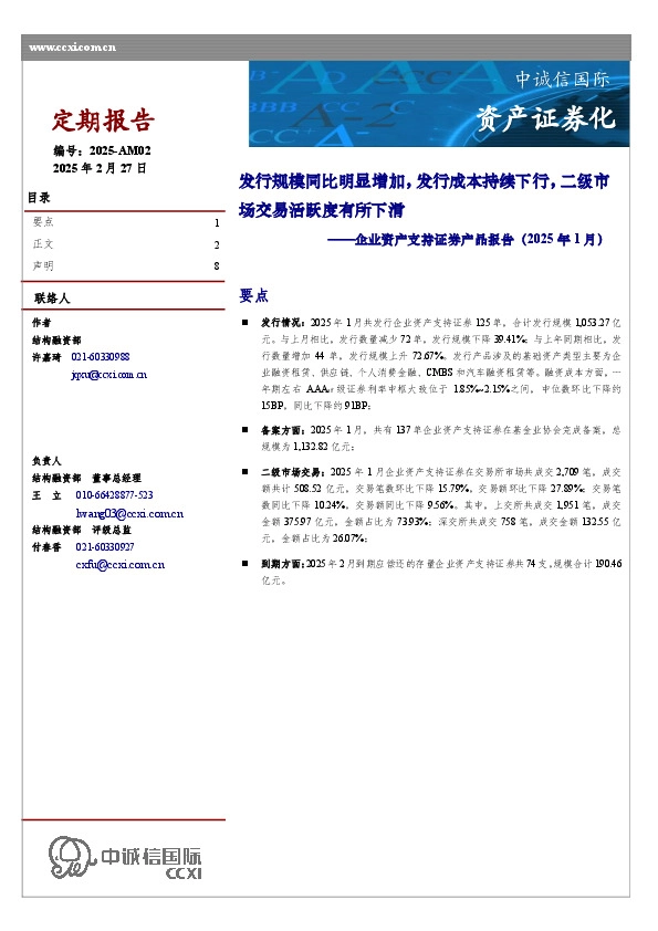 企业资产支持证券产品报告（2025年1月）：发行规模同比明显增加，发行成本持续下行，二级市场交易活跃度有所下滑