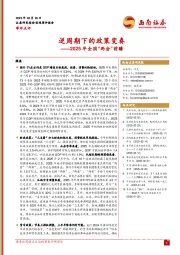 2025年全国“两会”前瞻：逆周期下的政策变奏
