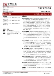 河南资本市场月报（2025年第1期）