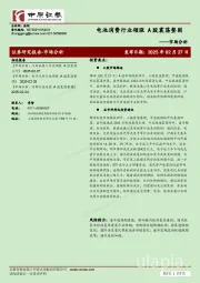 市场分析：电池消费行业领涨 A股震荡整固