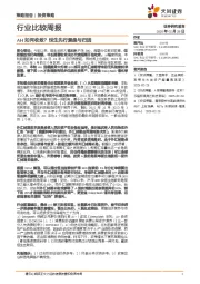 行业比较周报：AH如何收敛？恒生先行复盘与归因