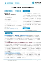 市场日报：三大指数大幅上涨 申万一级行业集体收红