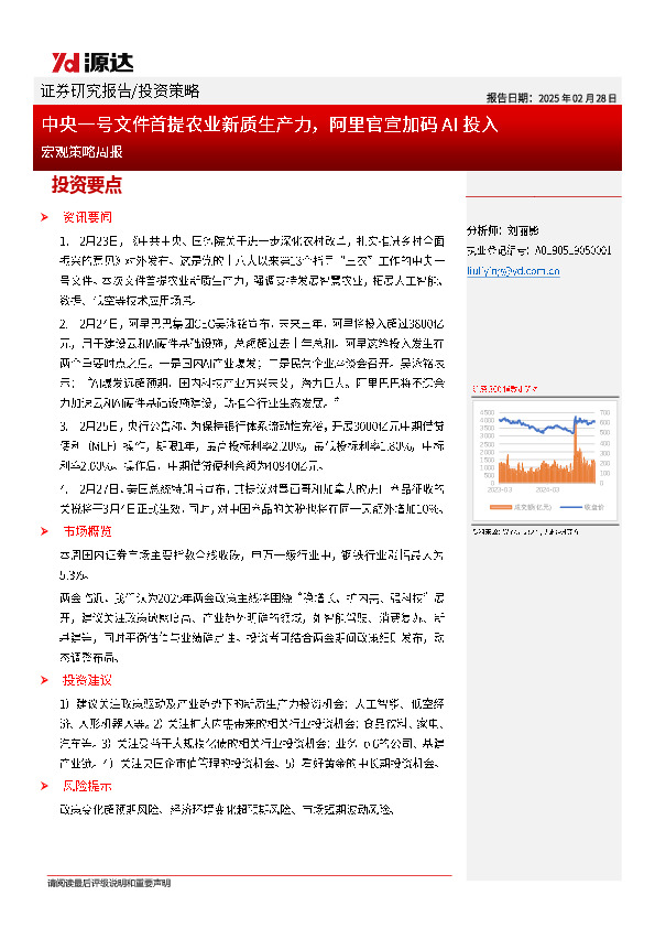 宏观策略周报：中央一号文件首提农业新质生产力，阿里官宣加码AI投入