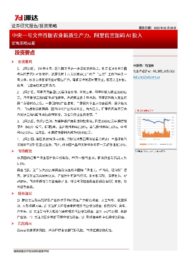 宏观策略周报：中央一号文件首提农业新质生产力，阿里官宣加码AI投入