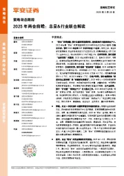 策略动态跟踪:2025年两会前瞻:总量&行业联合解读