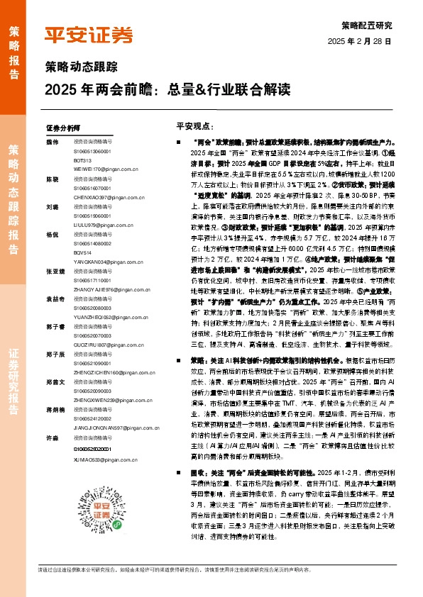 策略动态跟踪：2025年两会前瞻：总量&行业联合解读