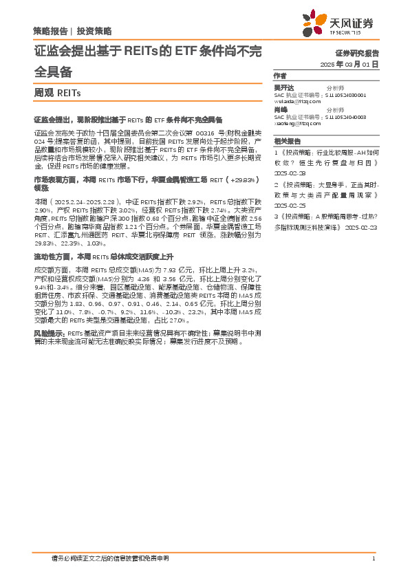 周观REITs：证监会提出基于REITs的ETF条件尚不完全具备