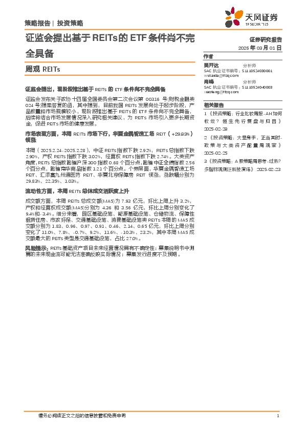 周观REITs：证监会提出基于REITs的ETF条件尚不完全具备